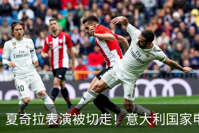 夏奇拉表演被切走！意大利国家电视台致歉：转播时间安排出现失误