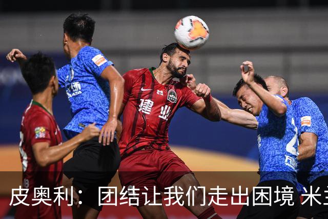 皮奥利：团结让我们走出困境 米兰配得上战胜尤文