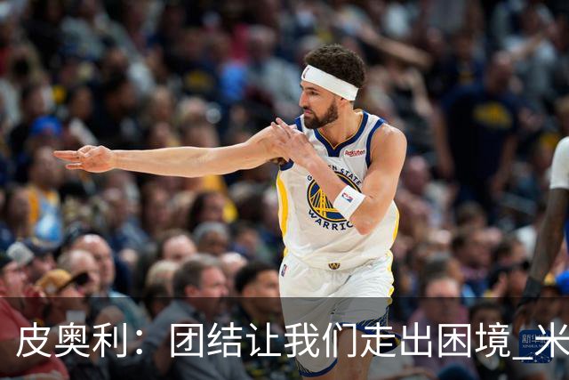 皮奥利：团结让我们走出困境 米兰配得上战胜尤文