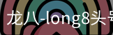 long8头号玩家